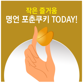 포춘쿠키